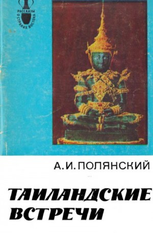 Полянский Алексей - Таиландские встречи