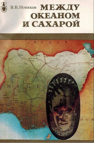 Новиков Владимир - Между океаном и Сахарой