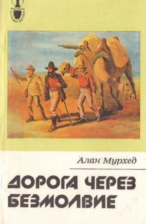 Мурхед Алан - Дорога через безмолвие