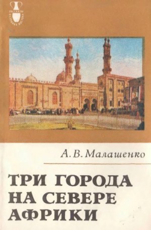 Малашенко Алексей - Три города на севере Африки