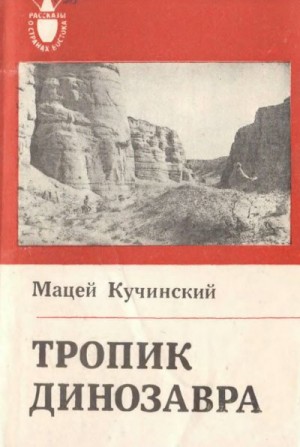 Кучинский Мацей - Тропик Динозавра