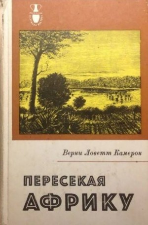 Камерон Верни - Пересекая Африку