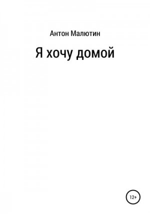 Малютин Антон - Я хочу домой