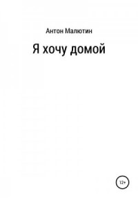 Я хочу домой