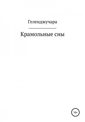 Геленджучара Петр - Крамольные сны