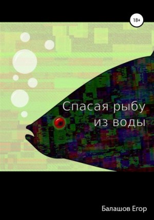 Балашов Егор - Cпасая рыбу из воды