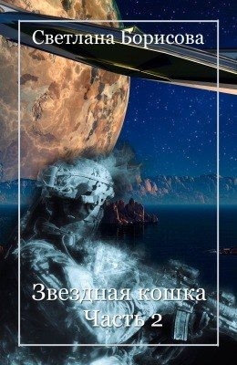 Борисова Светлана - Звёздная кошка. Часть 2