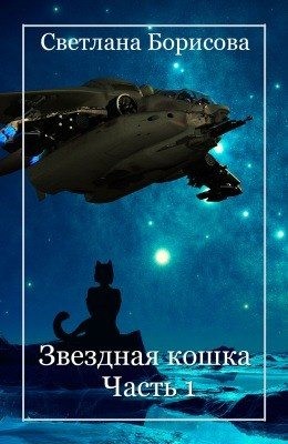 Борисова Светлана - Звёздная кошка. Часть 1
