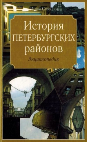 Словцова Ирина - История петербургских районов