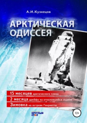 Кузнецов Александр - Арктическая одиссея