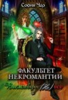 Чар София - Факультет некромантии. Выживут (не) все