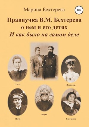 Бехтерева Марина - Правнучка В.М.Бехтерева о нем и его детях. И как было на самом деле