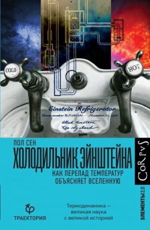 Сен Пол - Холодильник Эйнштейна. Как перепад температур объясняет Вселенную