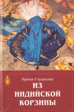 Глушкова Ирина - Из индийской корзины