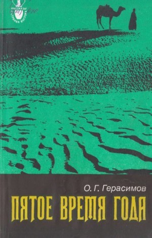 Герасимов Олег - Пятое время года