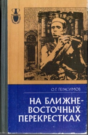 Герасимов Олег - На ближневосточных перекрестках
