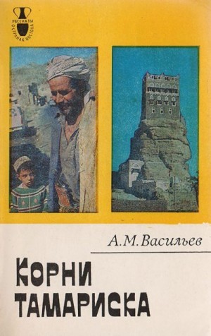 Васильев Алексей - Корни тамариска
