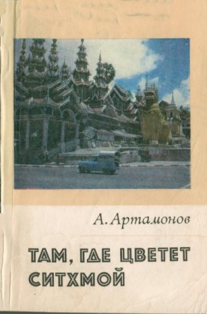 Артамонов Александр - Там, где цветет Ситхмой