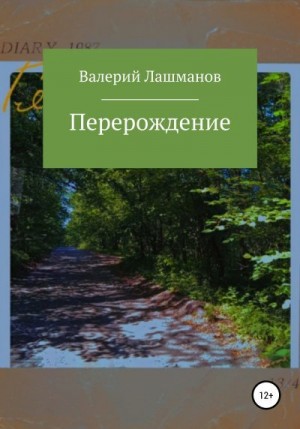 Лашманов Валерий - Перерождение