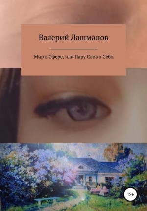 Лашманов Валерий - Мир в Сфере, или Пару Слов о Себе