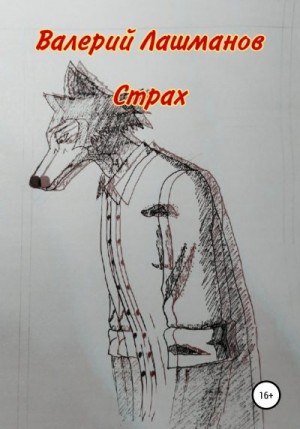 Лашманов Валерий - Страх
