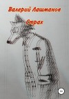 Лашманов Валерий - Страх