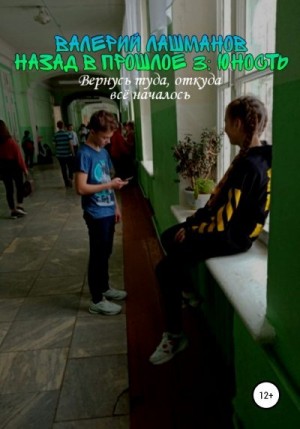 Лашманов Валерий - Юность