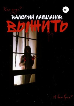 Лашманов Валерий - Выжить