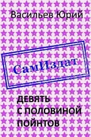 Васильев Юрий - Девять с половиной пойнтов