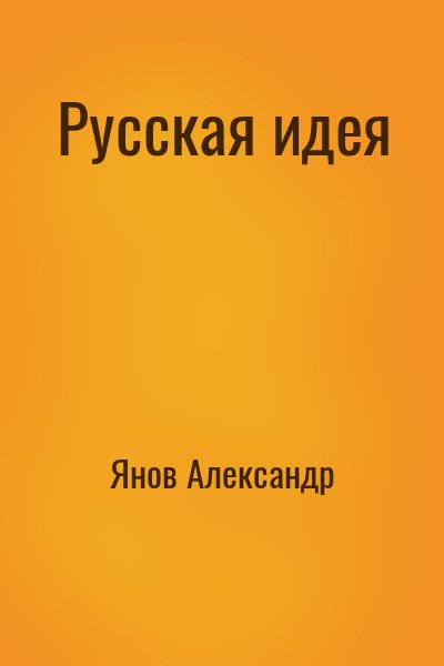 Янов Александр - Русская идея