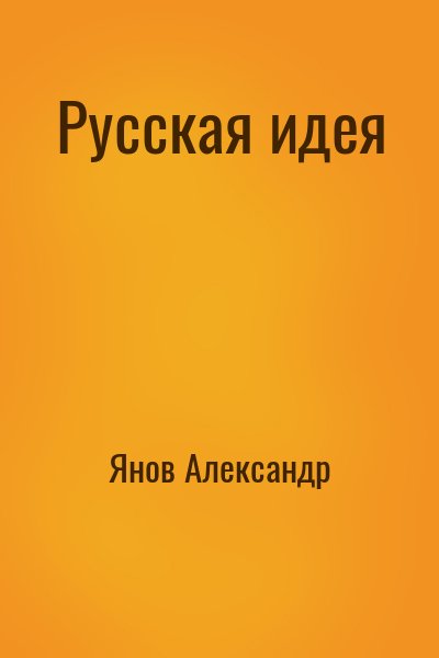cкачать книгу Александр Янов Русская идея