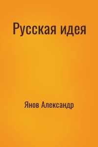 Русская идея