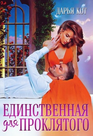 Кот Дарья - Единственная для проклятого