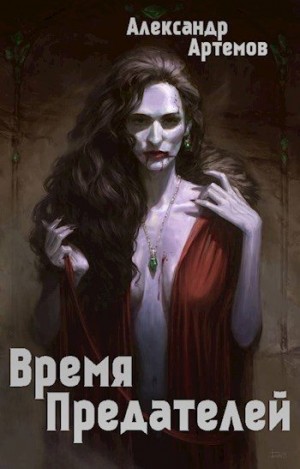 Артемов Александр - Старые раны