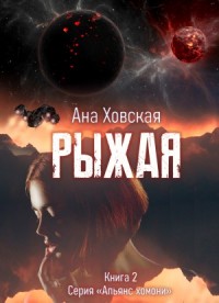 Рыжая