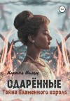 Вальц Карина - Тайна Пламенного короля