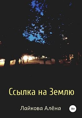 Лайкова Алена - Ссылка на Землю. Сборник рассказов