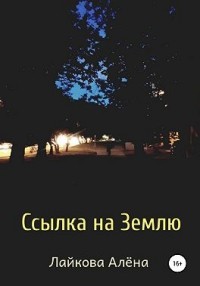 Ссылка на Землю. Сборник рассказов