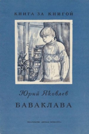 Яковлев Юрий - Баваклава