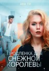 Ти Ана - Продленка для снежной королевы