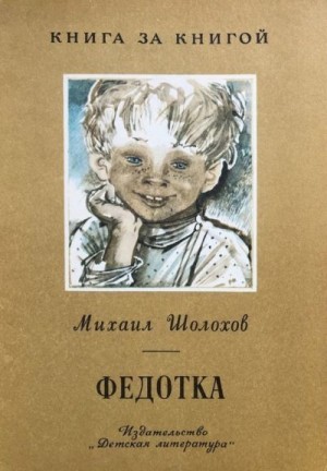 Шолохов Михаил - Федотка