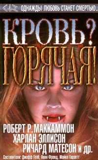 Эллисон Харлан, Бранднер Гарри - Кровь? Горячая!