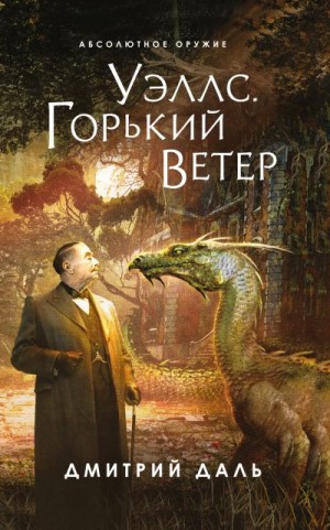 Даль Дмитрий - Уэллс. Горький ветер