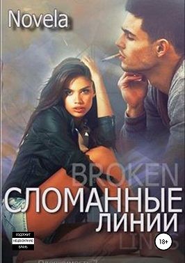 Novela - Сломанные линии