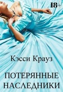 Крауз Кэсси - Потерянные Наследники