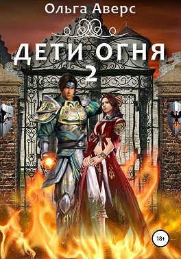 Аверс Ольга - Дети огня. Книга 2