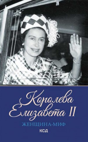 Максимова Екатерина - Королева Елизавета II