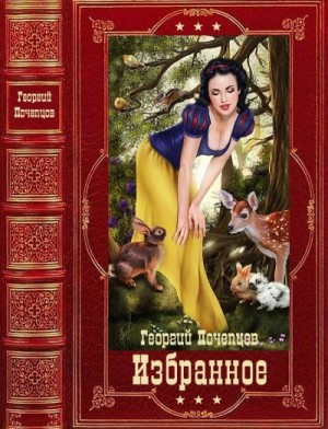 Почепцов Георгий - Избранное. Сборник. Книги 1-19