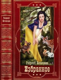 Избранное. Сборник. Книги 1-19