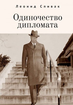 Спивак Леонид - Одиночество дипломата (сборник)